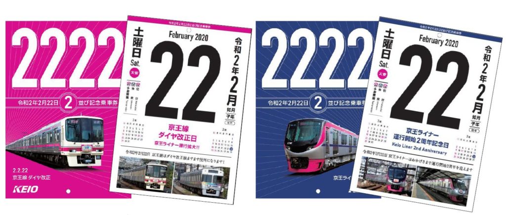 京王電鉄も「2並び」記念切符 「京王ライナー」2周年と2月22日ダイヤ