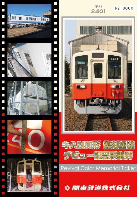 関東鉄道「復刻塗装車」デビューあす記念切符発売 キハ2400形が「昭和 