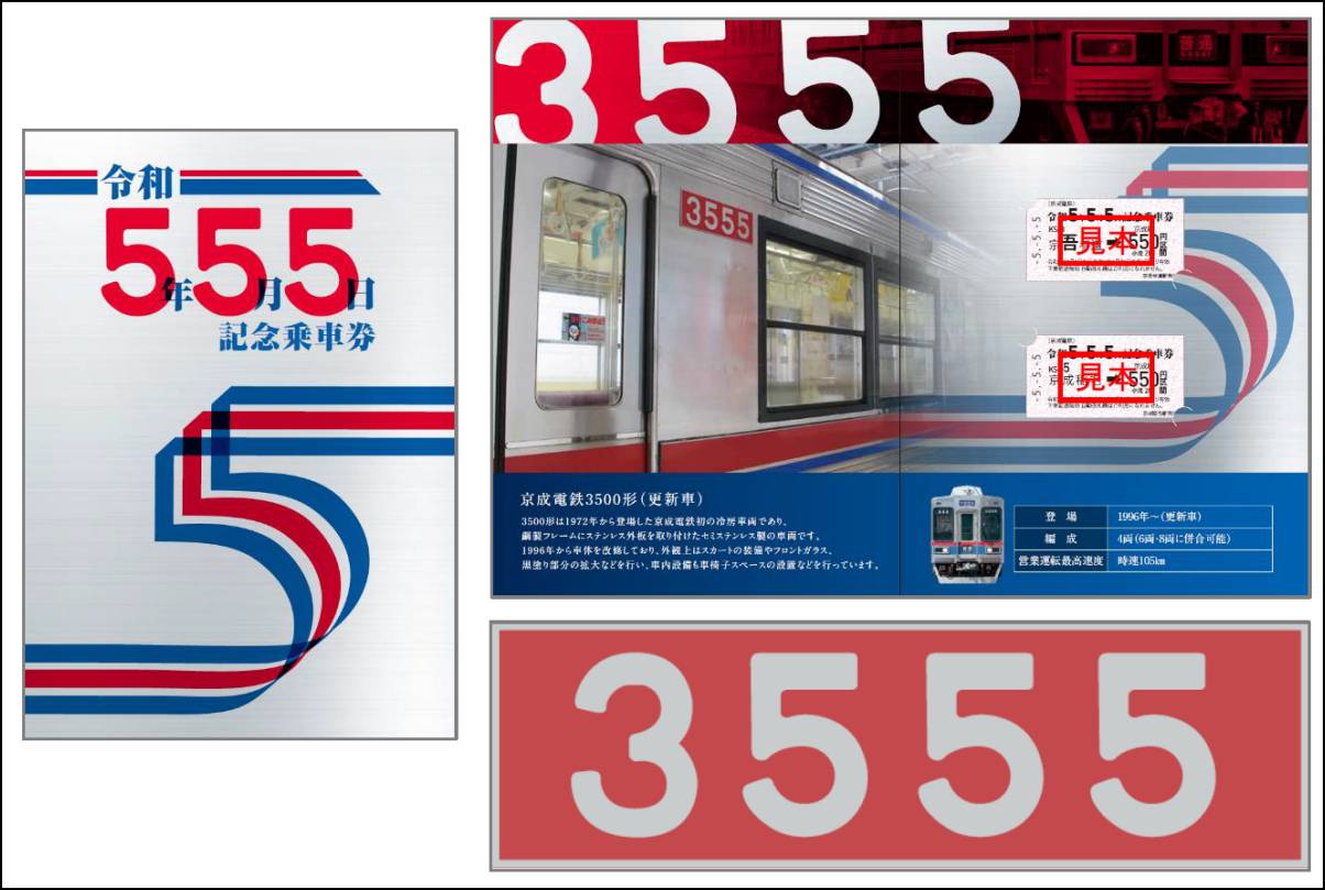 京成電鉄「令和5年5月5日」記念切符 「5づくし駅」の切符と「5並び車両