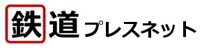 鉄道プレスネット 鉄道プレスネット