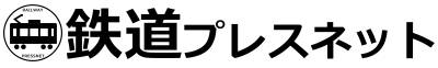 鉄道プレスネット 鉄道プレスネット